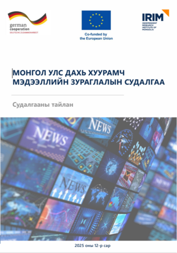 Монгол улс дахь хуурамч мэдээллийн зураглалын судалгаа